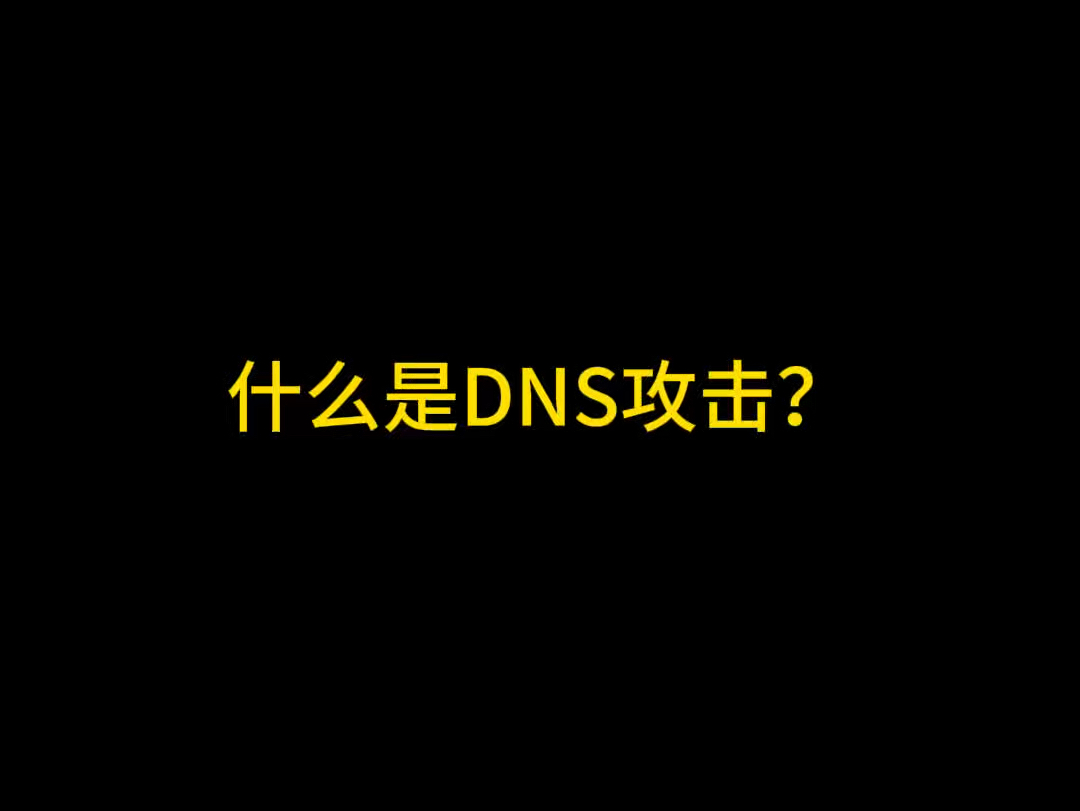 什么是DNS攻击?#网络攻击 #互联网 #网络安全哔哩哔哩bilibili