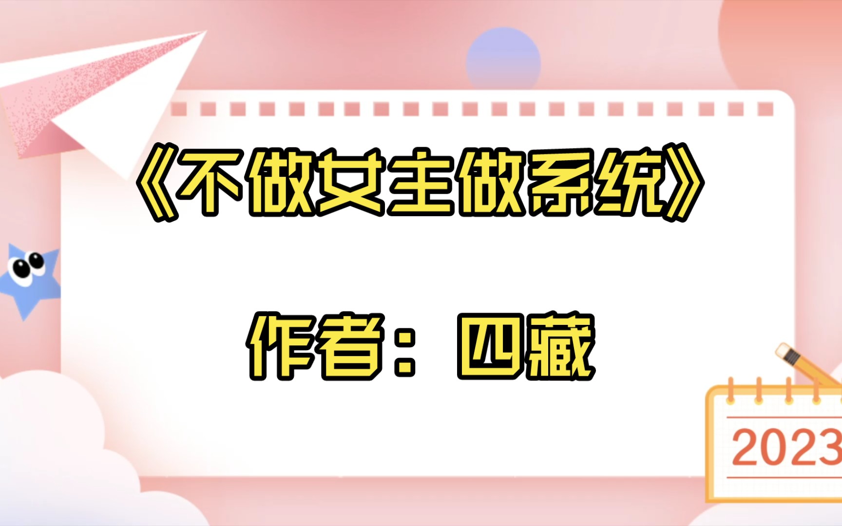 【言情推文】《不做女主做系统》作者:四藏哔哩哔哩bilibili