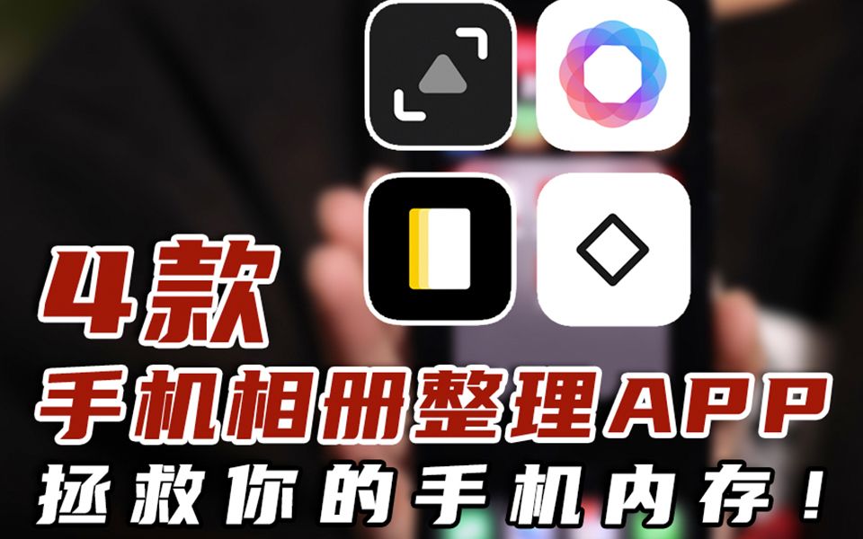 [图]4款手机相册整理APP，拯救你的手机内存！