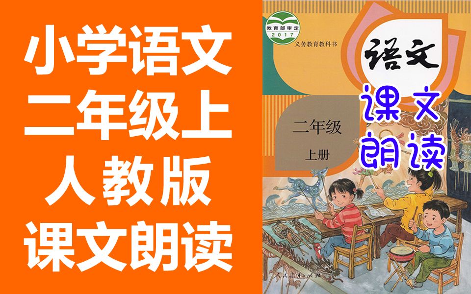 [图]小学语文二年级语文上册 人教版 课文朗读 必背内容 2020新版 语文二年级上册2年级上册语文 必背课文背诵课文