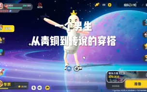 Download Video: 一个男生从青铜到传说的穿搭