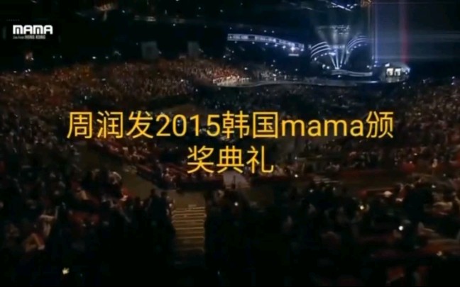 周润发2015韩国mama颁奖典礼.哔哩哔哩bilibili