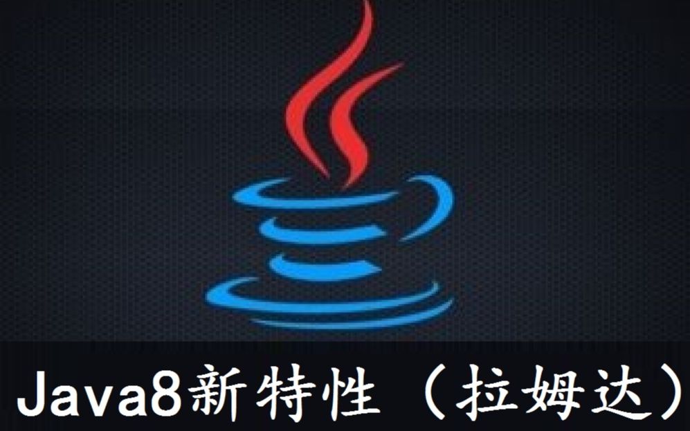 【Java8新特性】拉姆达及实战视频教程完整版哔哩哔哩bilibili