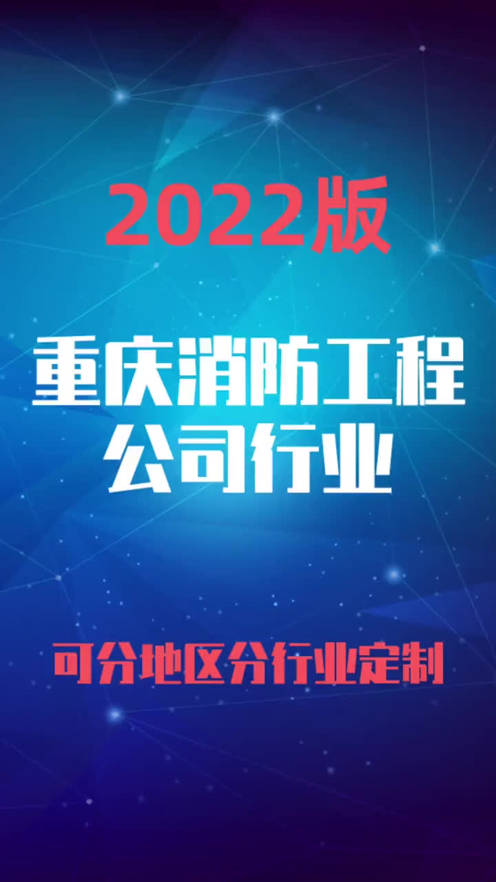 重庆消防工程公司行业企业名录名单目录黄页销售获客资料哔哩哔哩bilibili