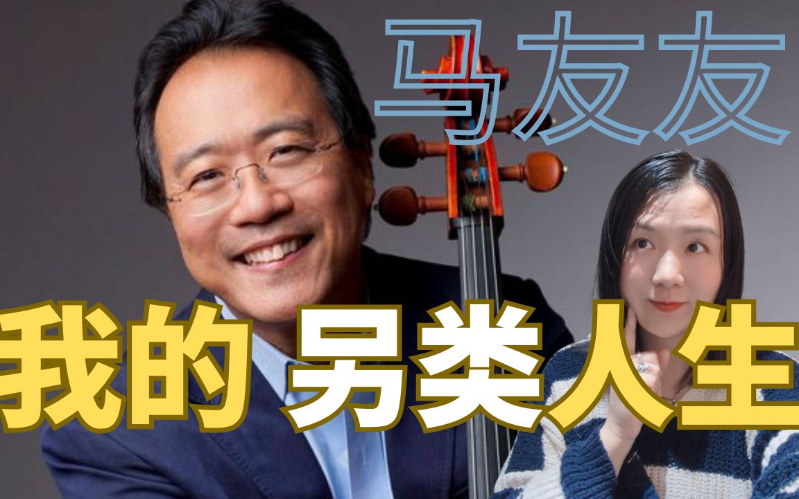 大提琴大师马友友yoyoMa 和他的另类人生 没有任何音乐文凭如何完成逆袭?哔哩哔哩bilibili