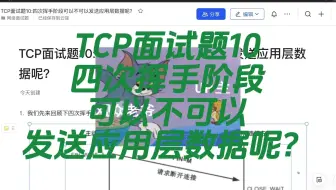 B站最全TCP面试题：TCP面试题10：四次挥手阶段可以不可以发送应用层数据呢？