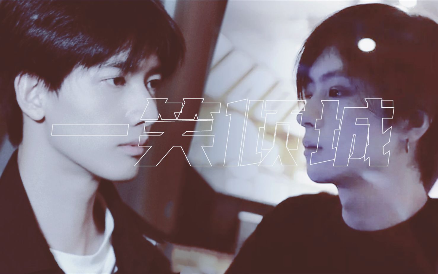 星慈手软丨一笑倾城丨甘望星x邓孝慈