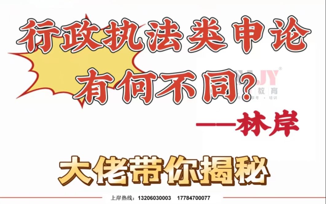 重庆上岸教育:公务员行政执法类申论有何不同?如何高效学习?(国考省考均适用)哔哩哔哩bilibili