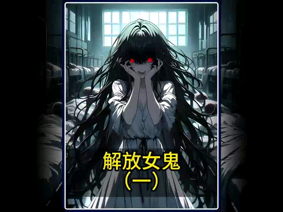 《解放女鬼》第一集,带女鬼看恐怖片,教女鬼做鬼.