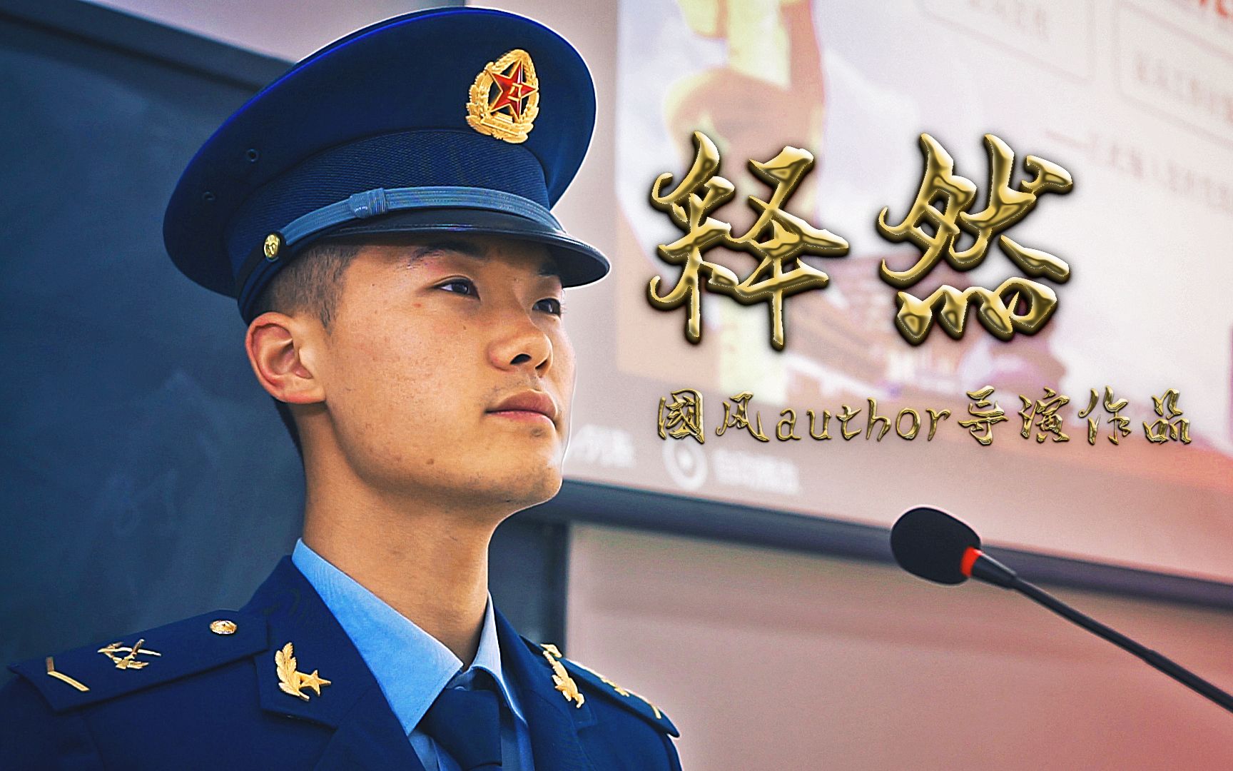 空降兵主题微电影《释然》(2021)【国风author导演作品】哔哩哔哩bilibili