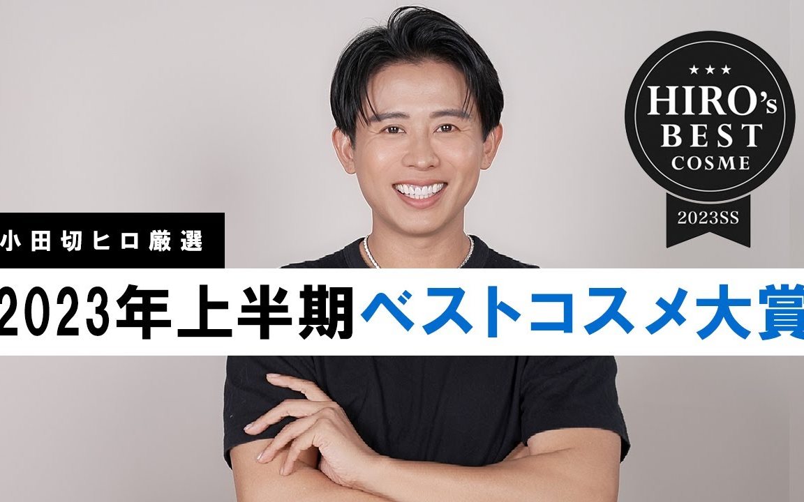 【小田切ヒロ 2023年上半年最佳化妆品大赏】上半年的潮流・人气化妆品全知道!发表小田切hiro的上半年最佳彩妆〜哔哩哔哩bilibili