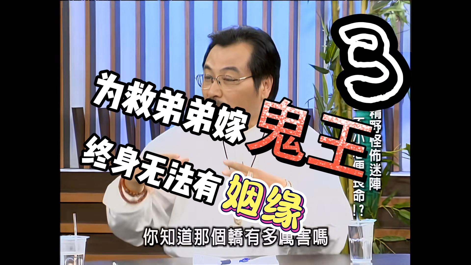 清晰修复台湾灵异综艺:为救弟弟嫁鬼王 终身无法有姻缘(3)