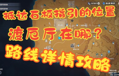 [图]【原神3.1——主线任务攻略】抵达石板指引位置，渡厄厅在哪？详情攻略