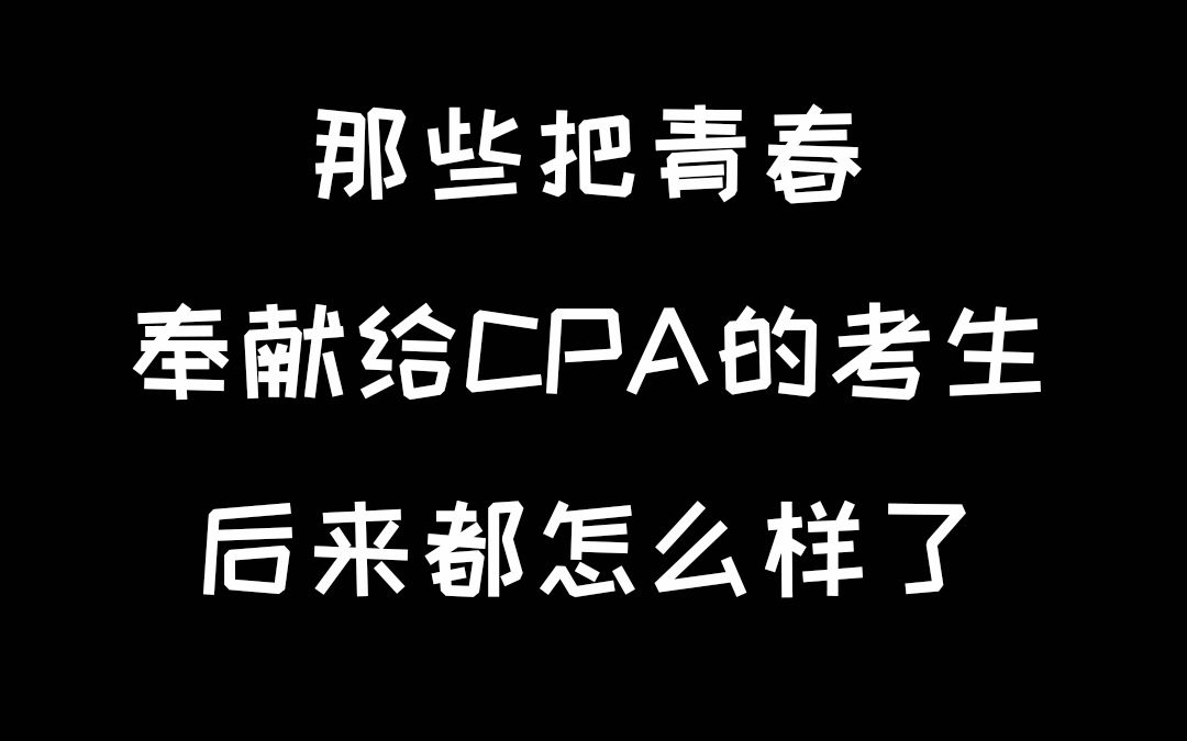 [图]那些把青春奉献给CPA的考生后来都怎么样了……