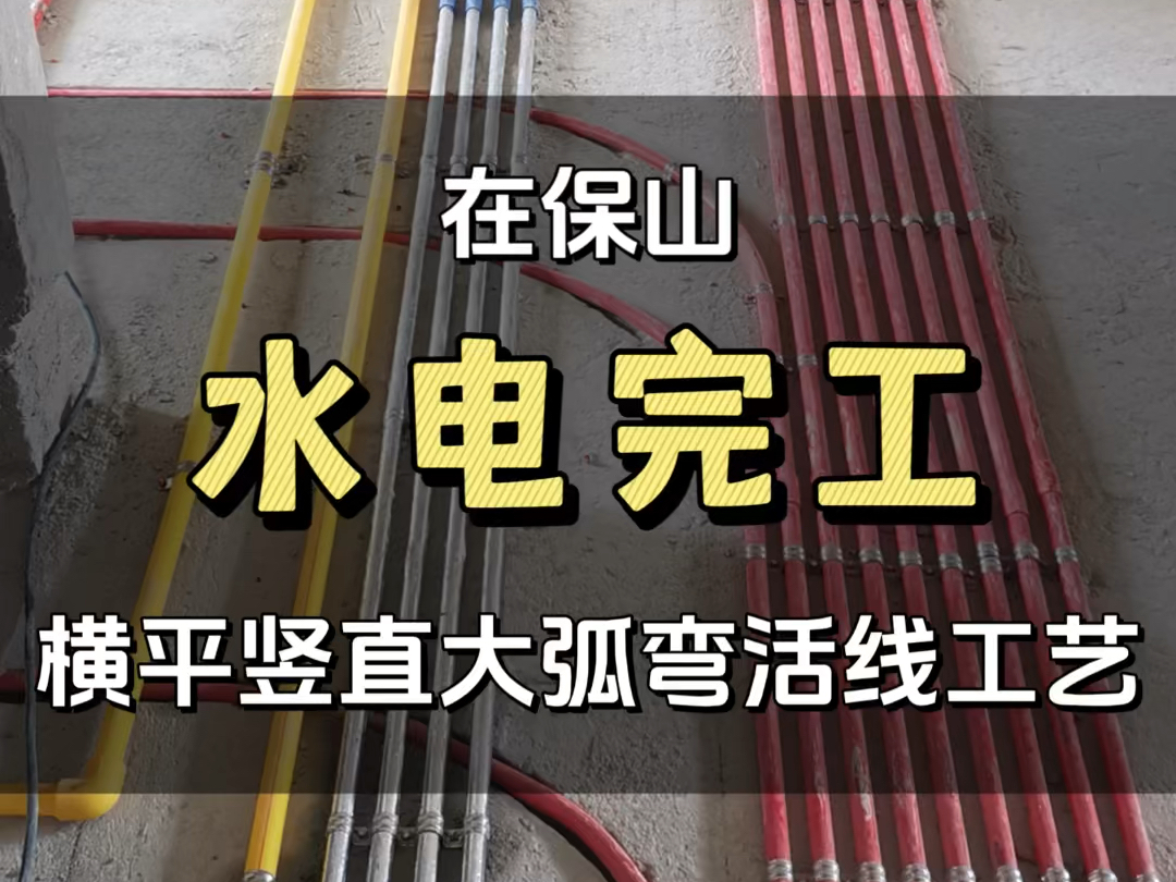 水电师傅表示,这样的大弯活线工艺,若在上哔哩哔哩发布后点赞过百,就