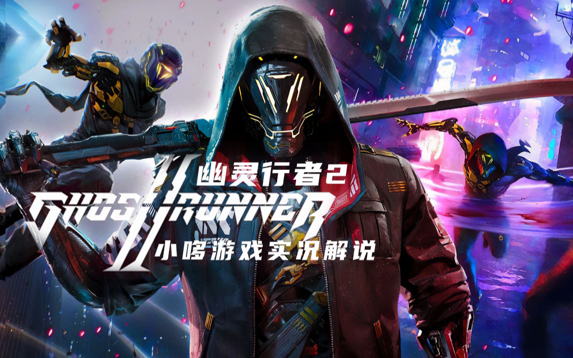 【幽灵行者2】全新一代跑酷神作!真正的赛博朋克!第三期!