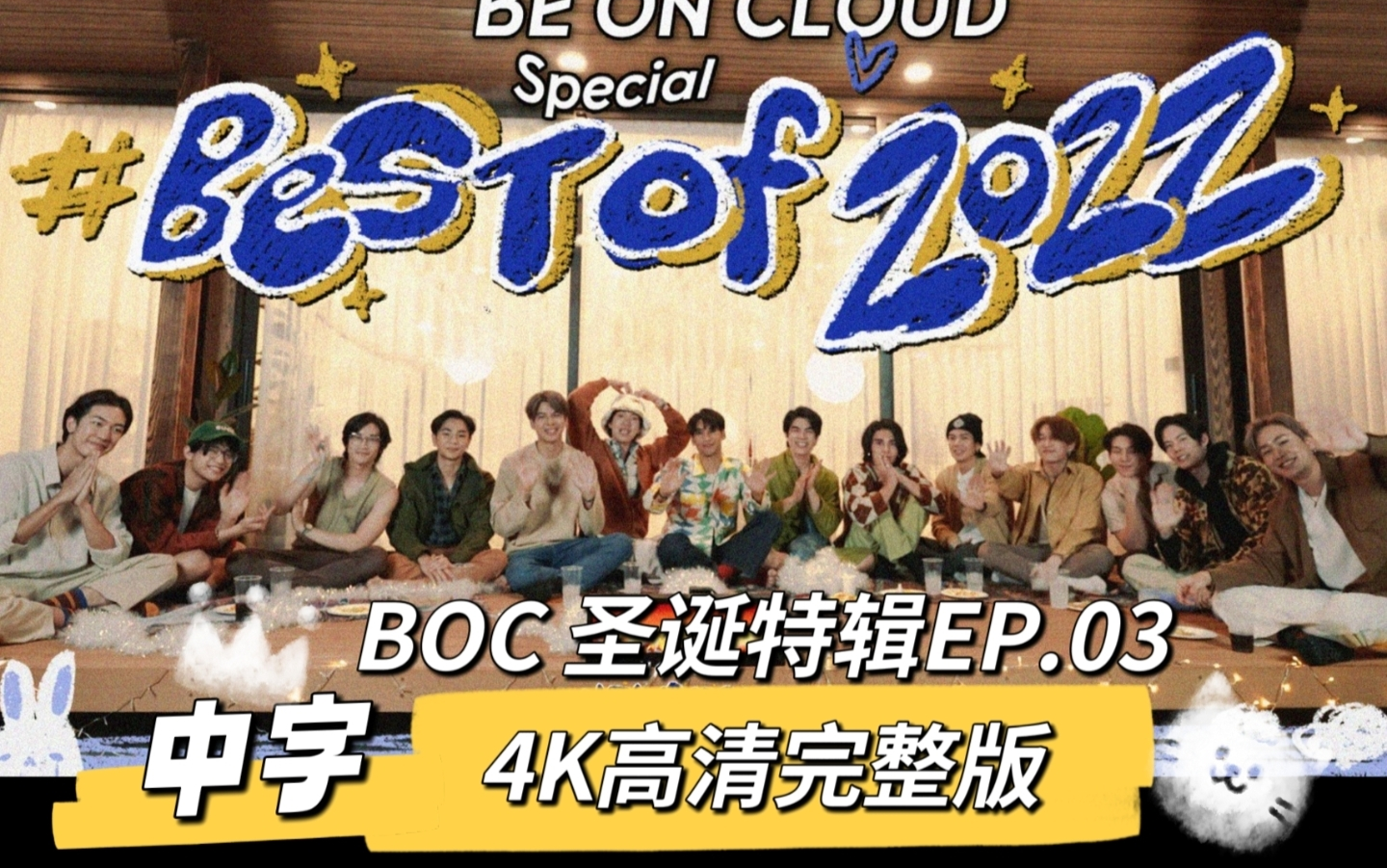 [图]【中字】BOC 2022圣诞特别篇EP.03 4K高清完整版/存档