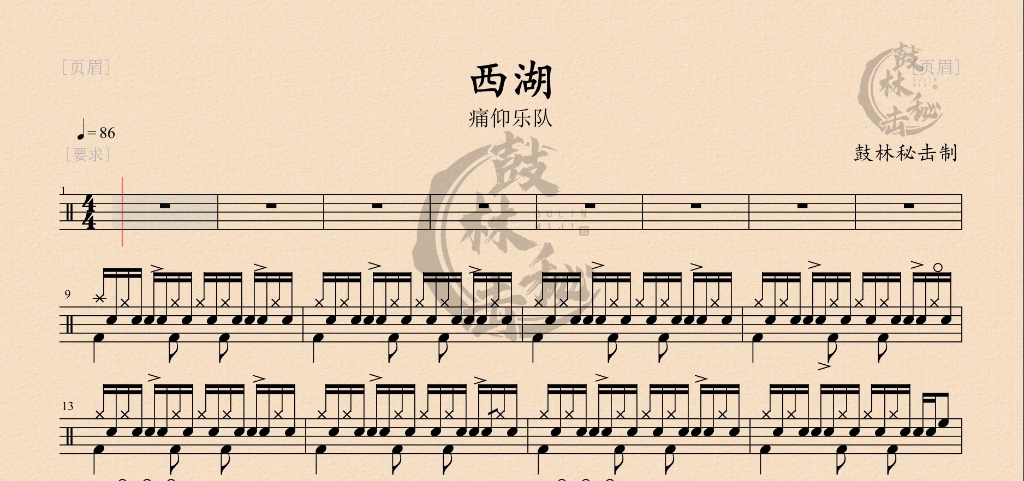 [鼓林秘击]鼓谱分享,西湖~痛仰乐队.