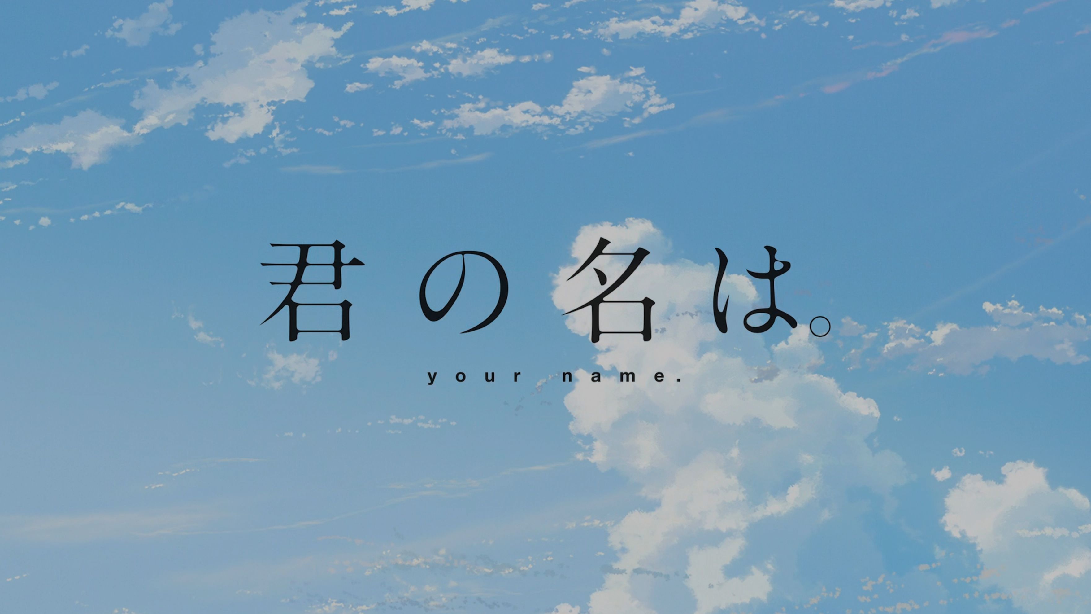 《你的名字》【4k】——还记得八年前他/她的名字?
