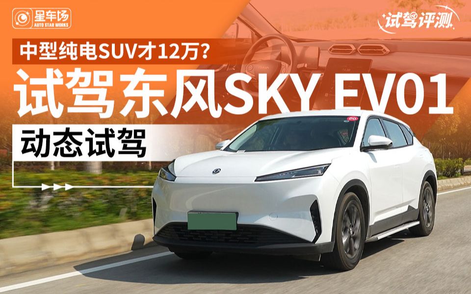 中型纯电SUV才12万?试驾东风SKY EV01哔哩哔哩bilibili