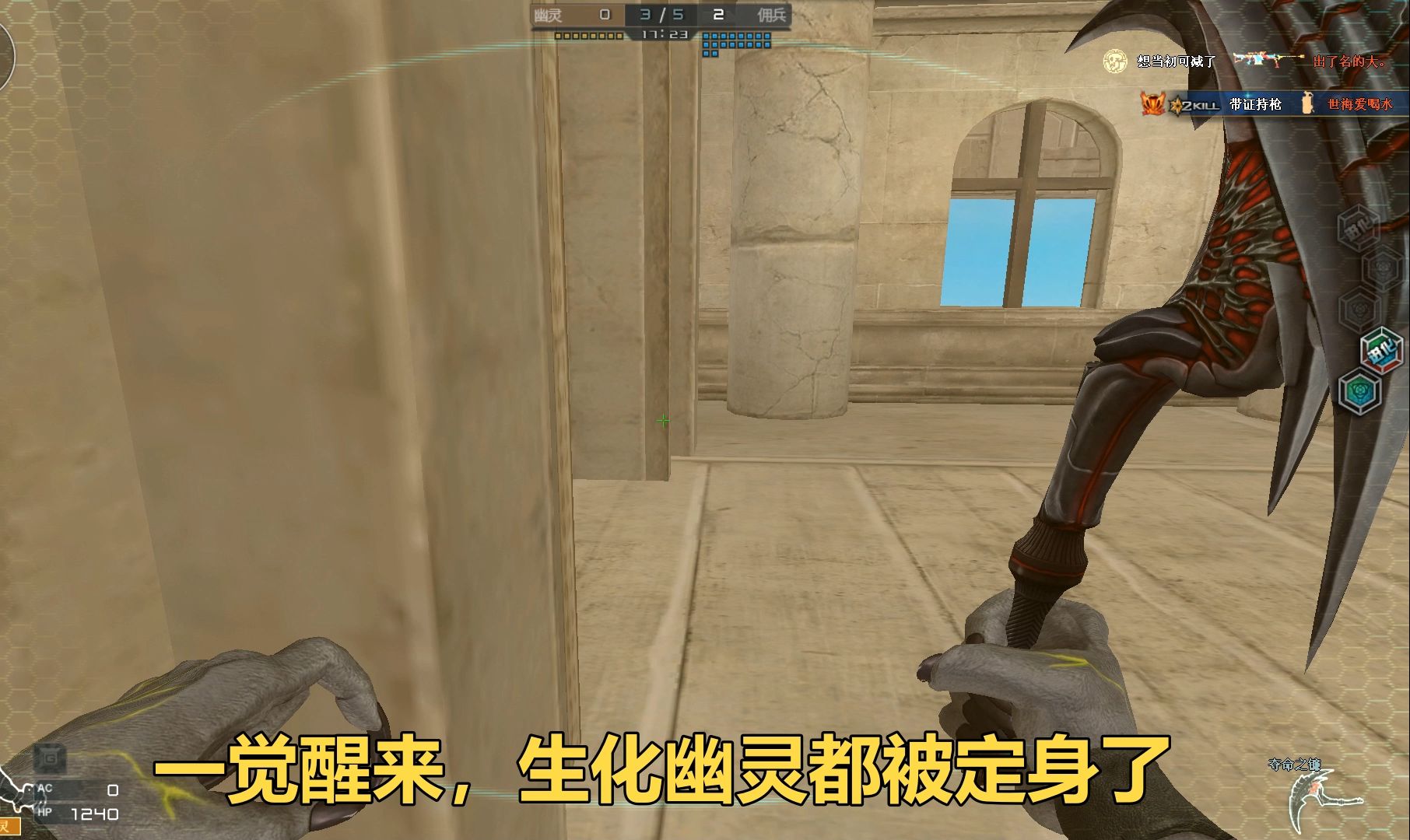 一觉醒来,生化幽灵都被定身了