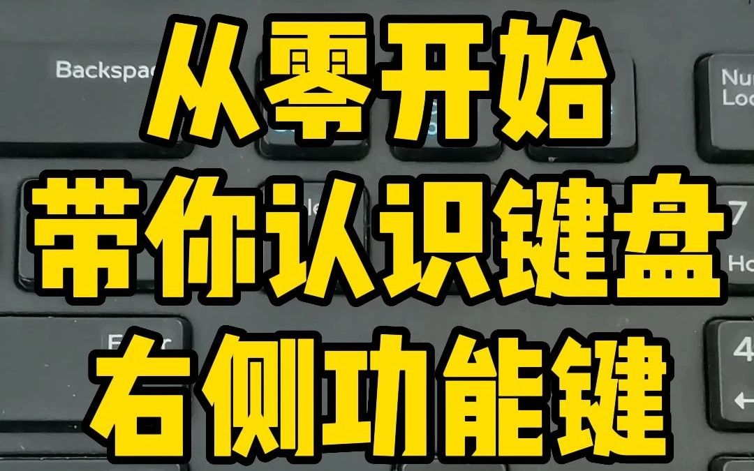 [图]从零开始学电脑，带你认识键盘右侧功能键