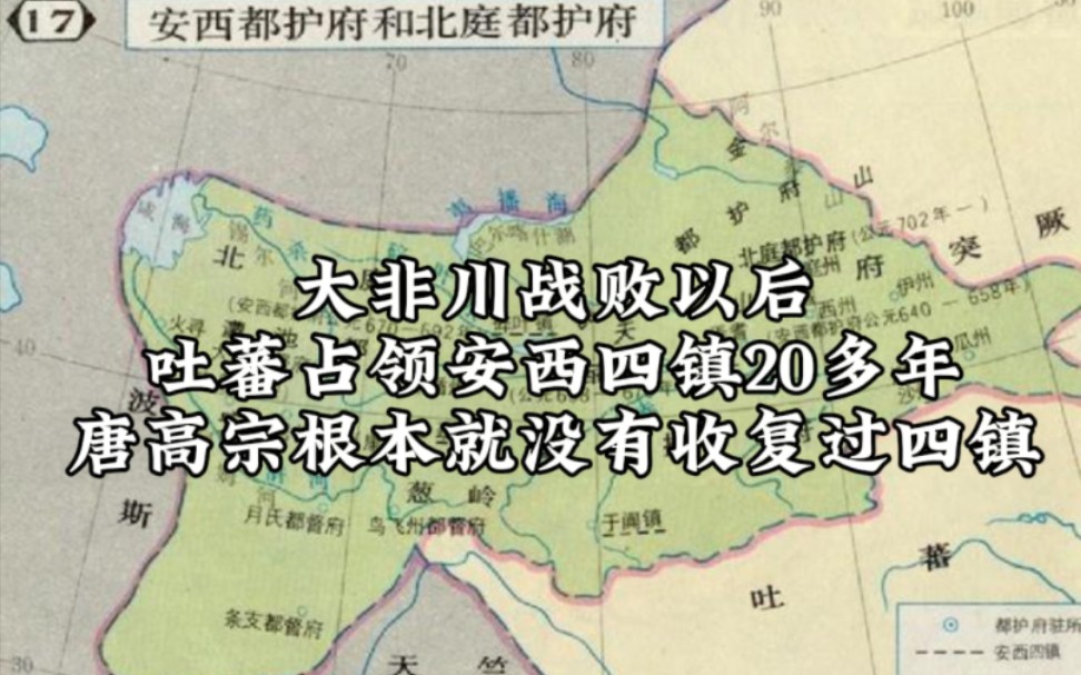 大非川战败以后吐蕃占领安西四镇20多年,唐高宗根本就没有收复过四镇;论唐朝拉胯,则天背锅哔哩哔哩bilibili