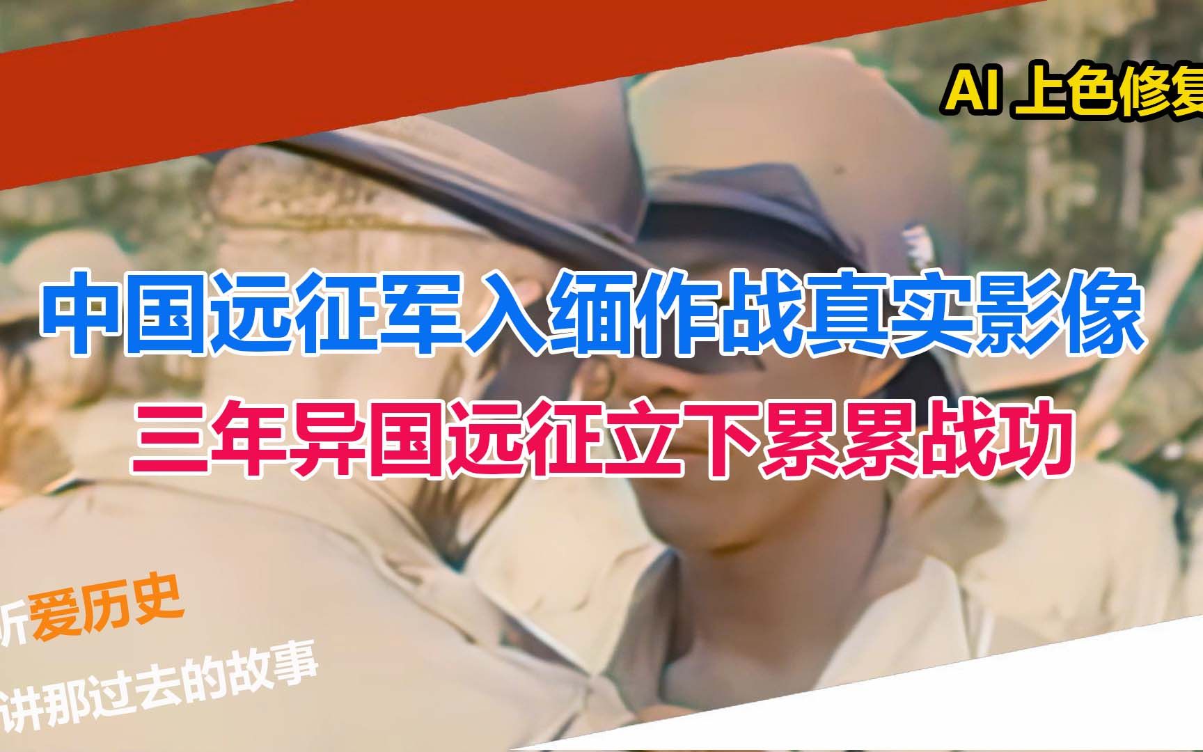 中国远征军入缅作战真实影像 三年异国远征立下累累战功哔哩哔哩bilibili