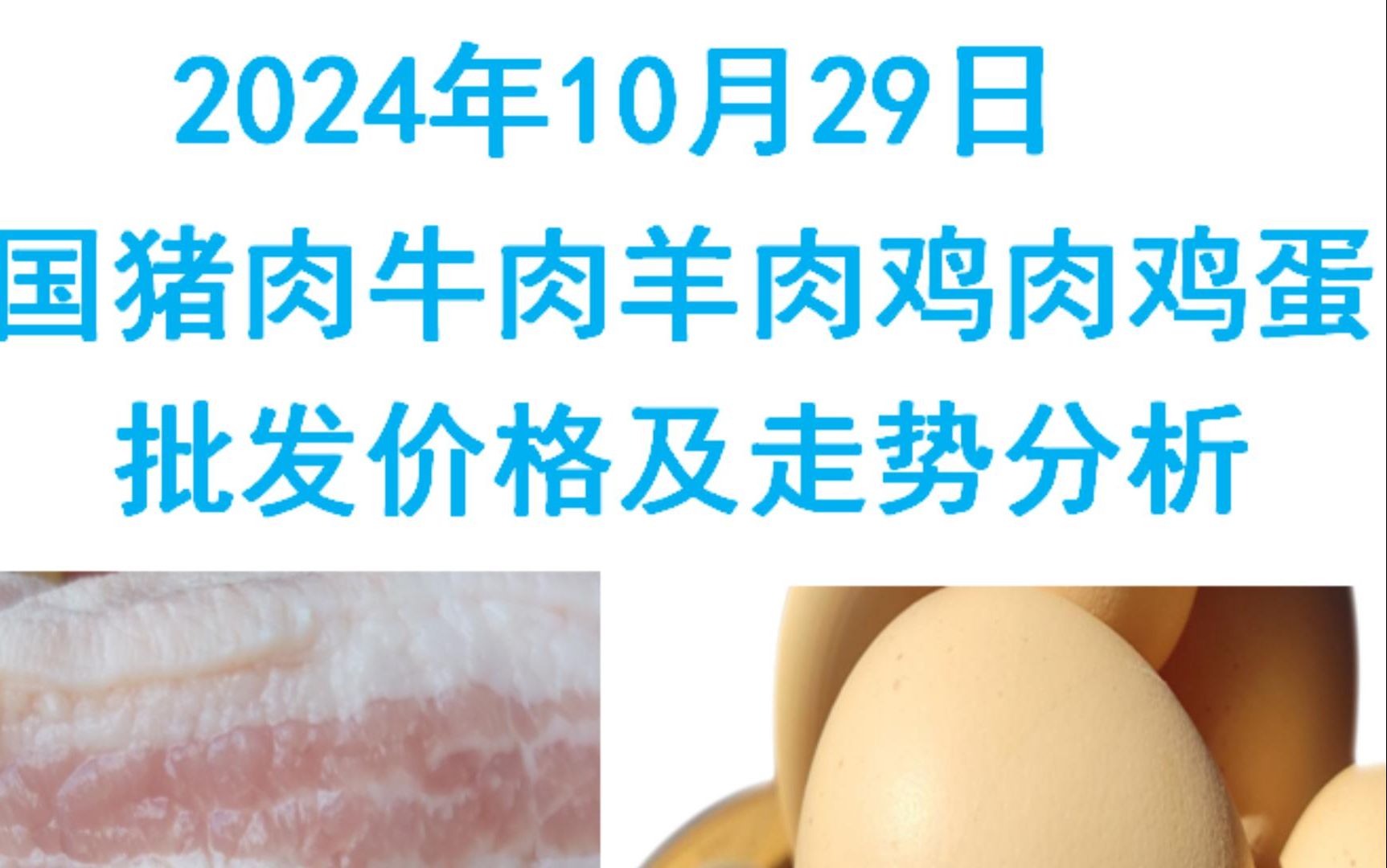 2024年10月29日全国猪肉牛肉羊肉鸡肉鸡蛋批发价格日报及走势分析哔哩哔哩bilibili