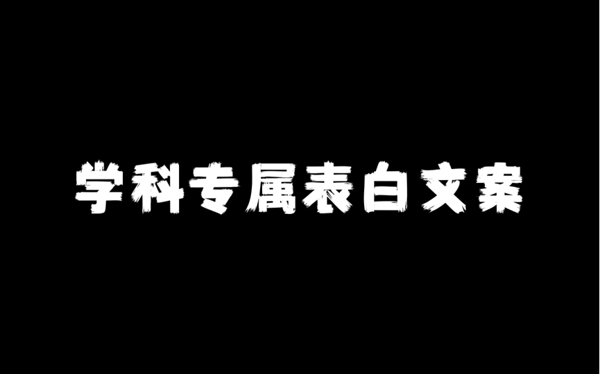 各学科专属表白句子|你最喜欢哪一个?哔哩哔哩bilibili