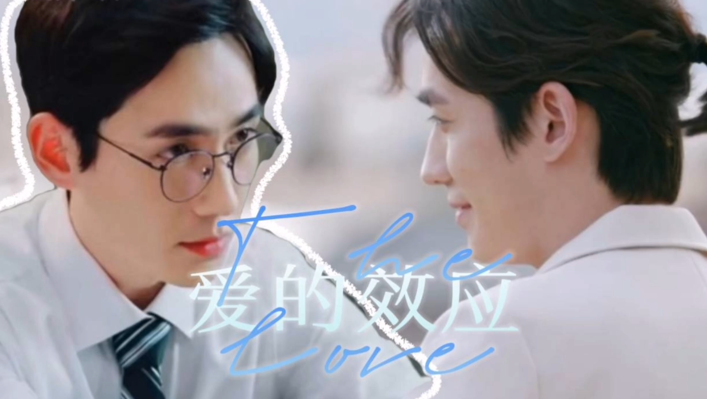 爱的效应-预告 朱一龙水仙 cp井然沈巍