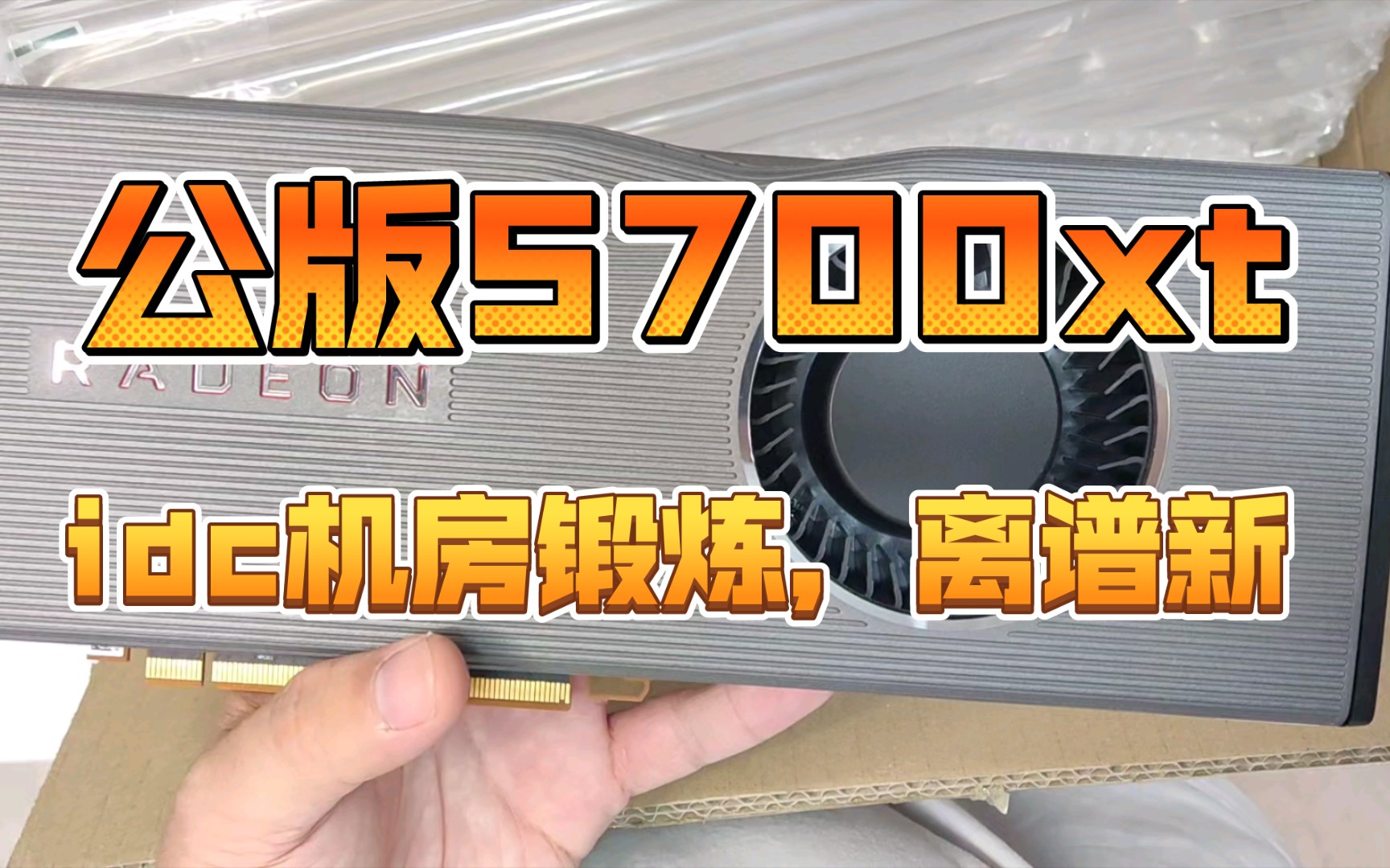 没有背板的公版5700xt简单开箱,说是idc机房锻炼的,成色的确很新。