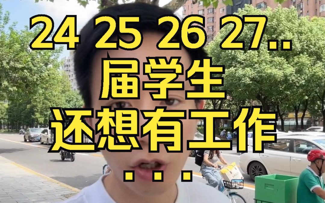 24 25 26 27...届学生的求职目标至少下调两档哔哩哔哩bilibili