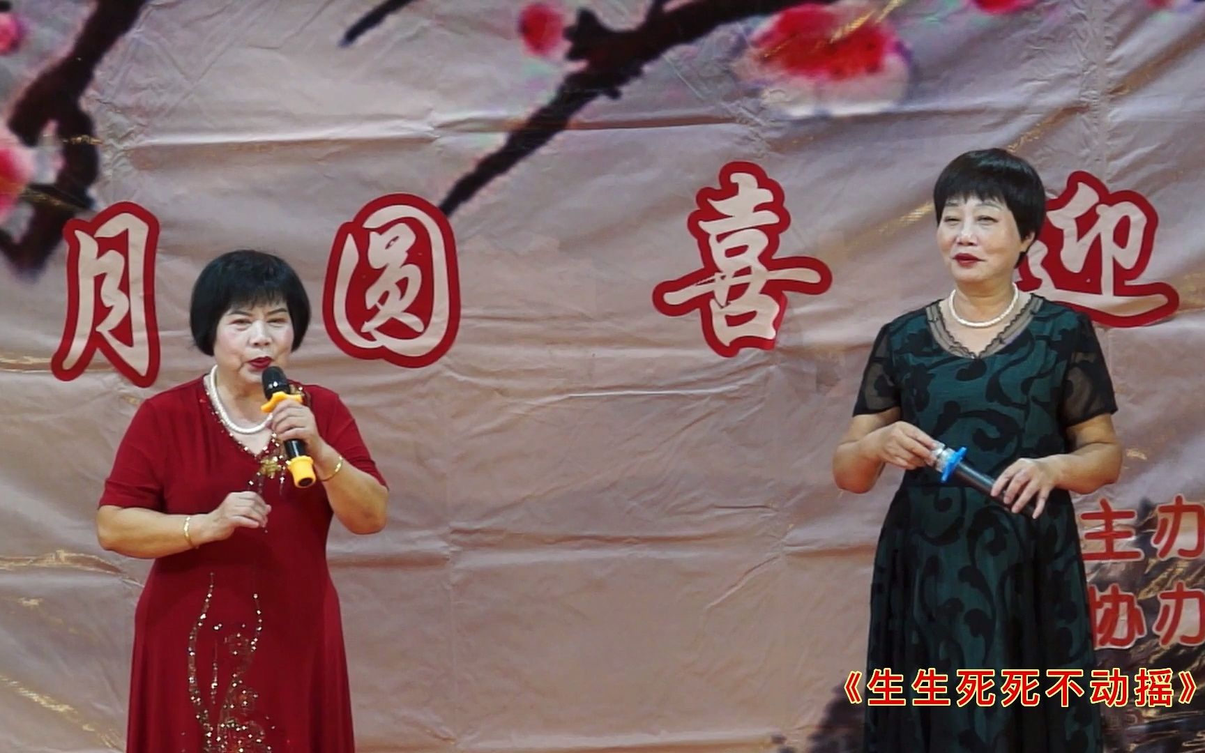 [图]《生生死死不动摇》 演唱：秀娟、悦端