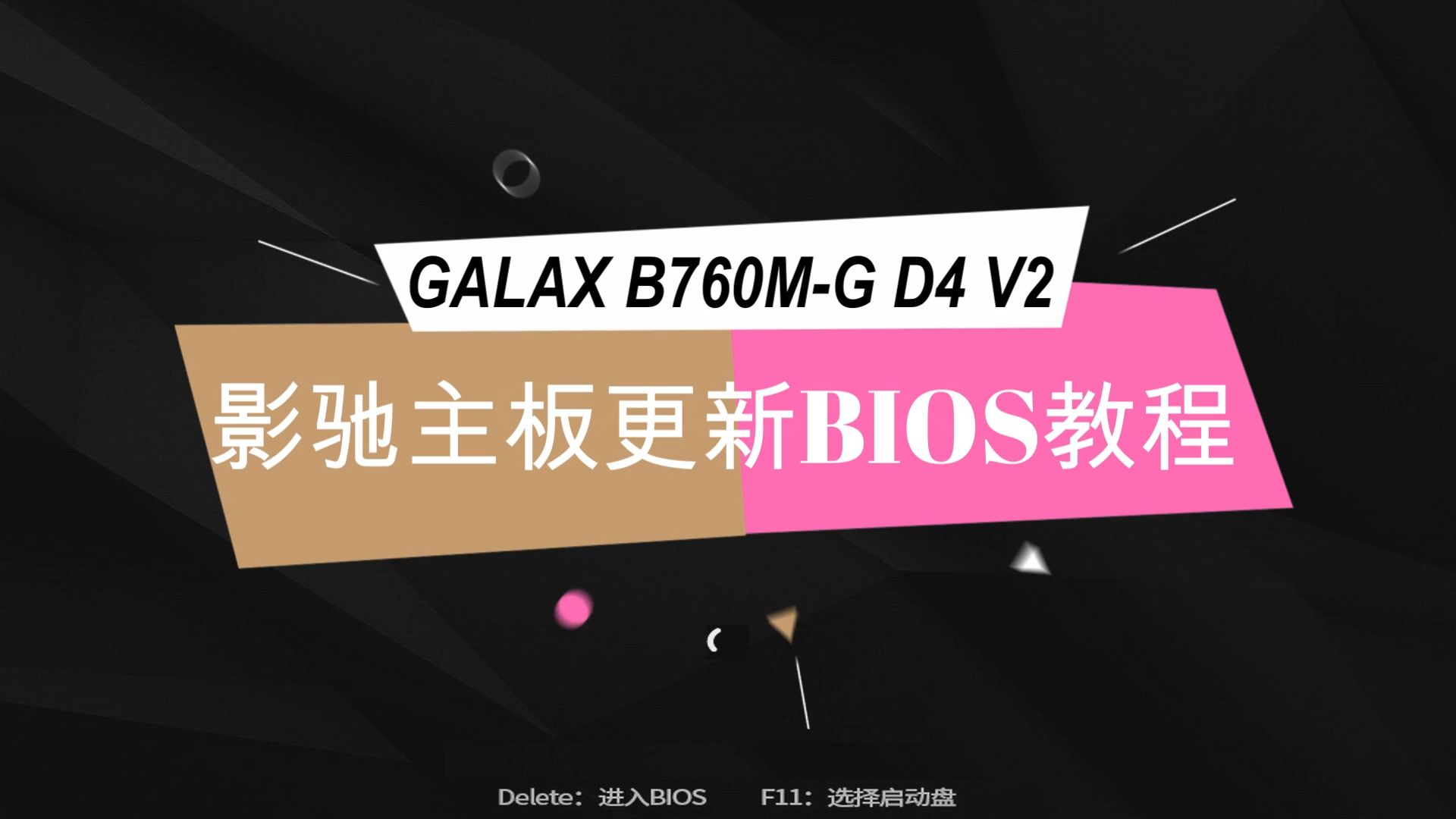 影驰主板更新bios教程(galax b760m-g d4 v2 用u盘升级bios成功