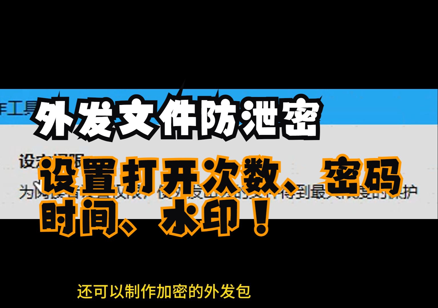 发给友商文件怎么防泄密?只要设置打开次数、时间、密码就OK了,这就是外发包制作哔哩哔哩bilibili