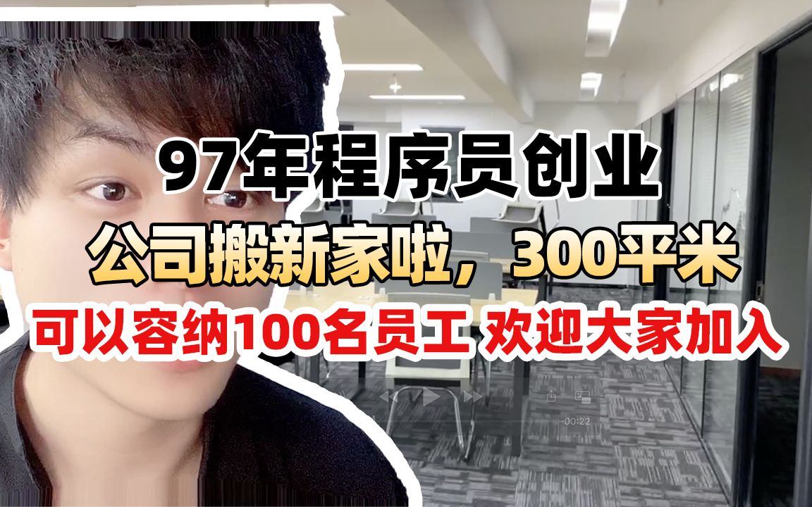 97年程序员创业,公司搬新家啦,300平米 可以容纳100名员工,欢迎大家的加入!哔哩哔哩bilibili