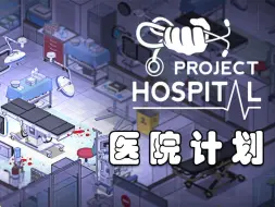 Скачать видео: 【Project Hospital】最好的医院模拟经验游戏医院计划 实况教学 01 开设急诊室门诊