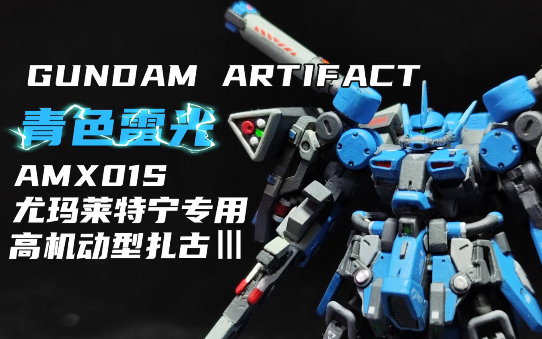 GUNDAM ARTIFACT 尤玛莱特宁专用高机动型扎古3哔哩哔哩bilibili