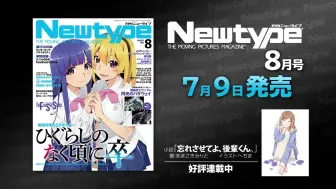 Tải video: 【广告】月刊New Type 2021年8月号发售宣传