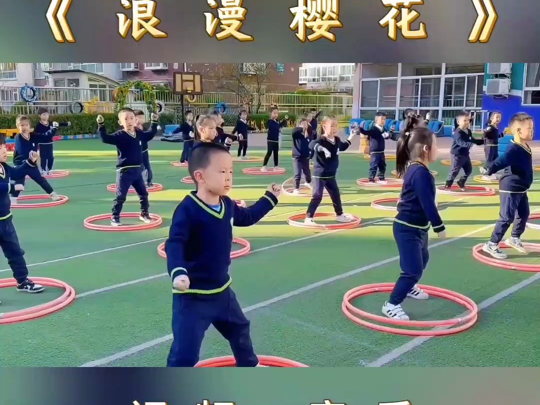 幼儿园呼啦圈舞蹈《浪漫樱花》