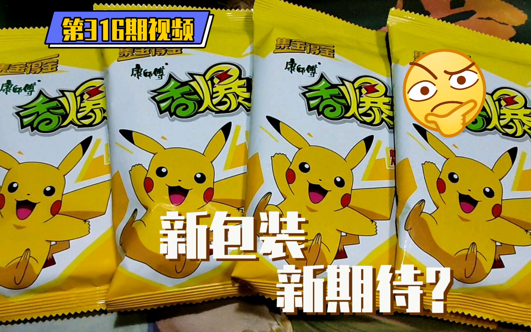 【橙风开箱】香爆脆宝可梦第二代开箱分享