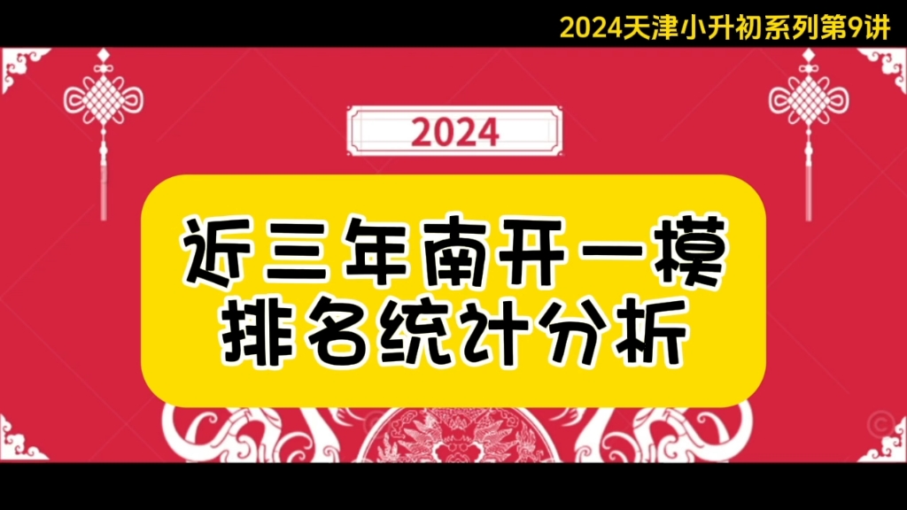 近三年南开区初三一模考试成绩排名分析哔哩哔哩bilibili