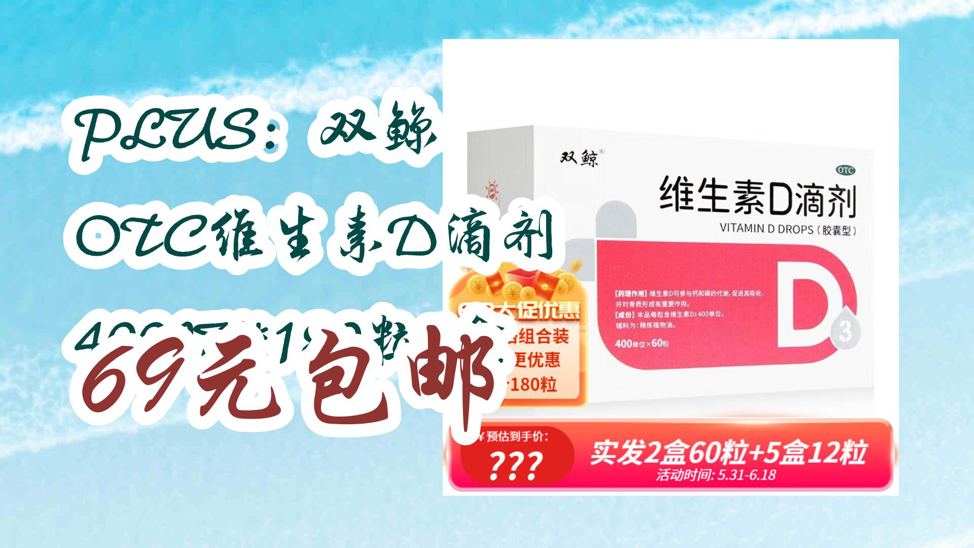 【京东好价】plus:双鲸 otc维生素d滴剂 400iu*180粒/盒 69元包邮