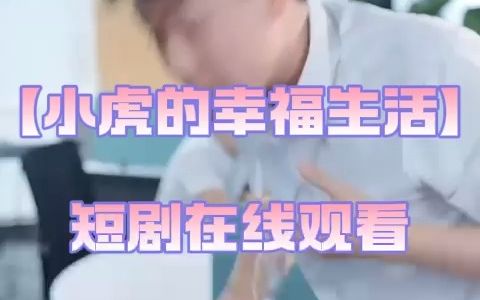 [图]【小虎的幸福生活】短剧全集在线观看3