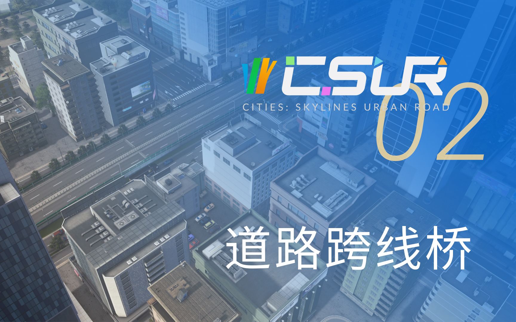 [图]《城市：天际线》CSUR道路系列教程2：道路跨线桥