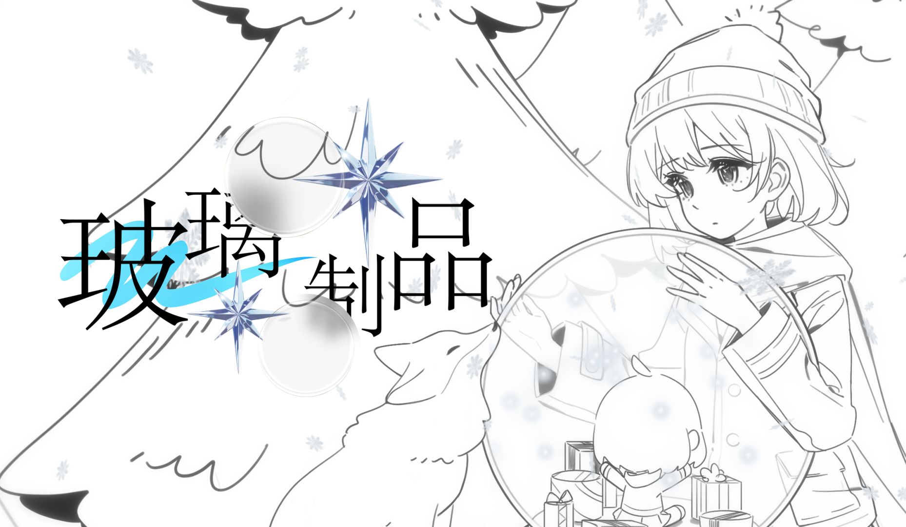 【自生贺】【星尘原创】玻璃制品—「玻璃制品」企划同名曲哔哩哔哩bilibili