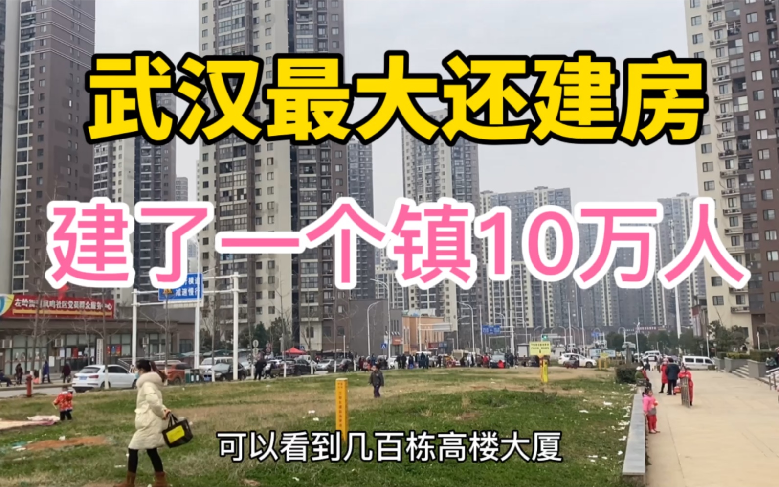 实拍武汉最大还建房,建了一个镇10万人,开车30分钟才逛完,太大哔哩哔哩bilibili