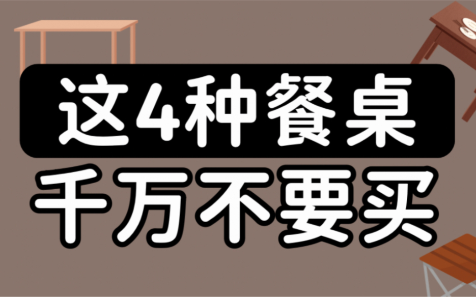 4种容易踩坑的餐桌,不要买❌哔哩哔哩bilibili