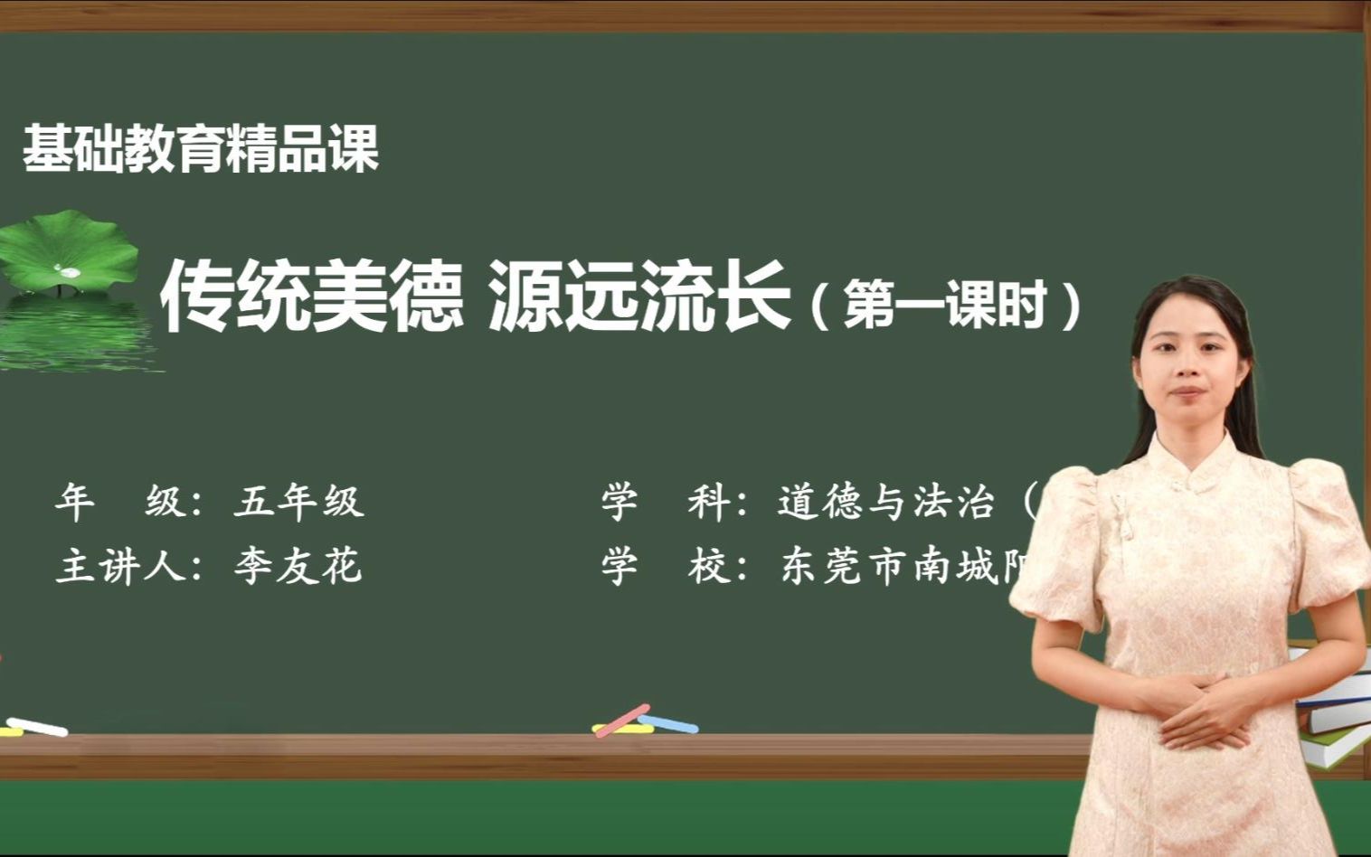 道德与法治《传统美德 源远流长(第一课时)》精品课(东莞市南城阳光第四小学李友花)哔哩哔哩bilibili